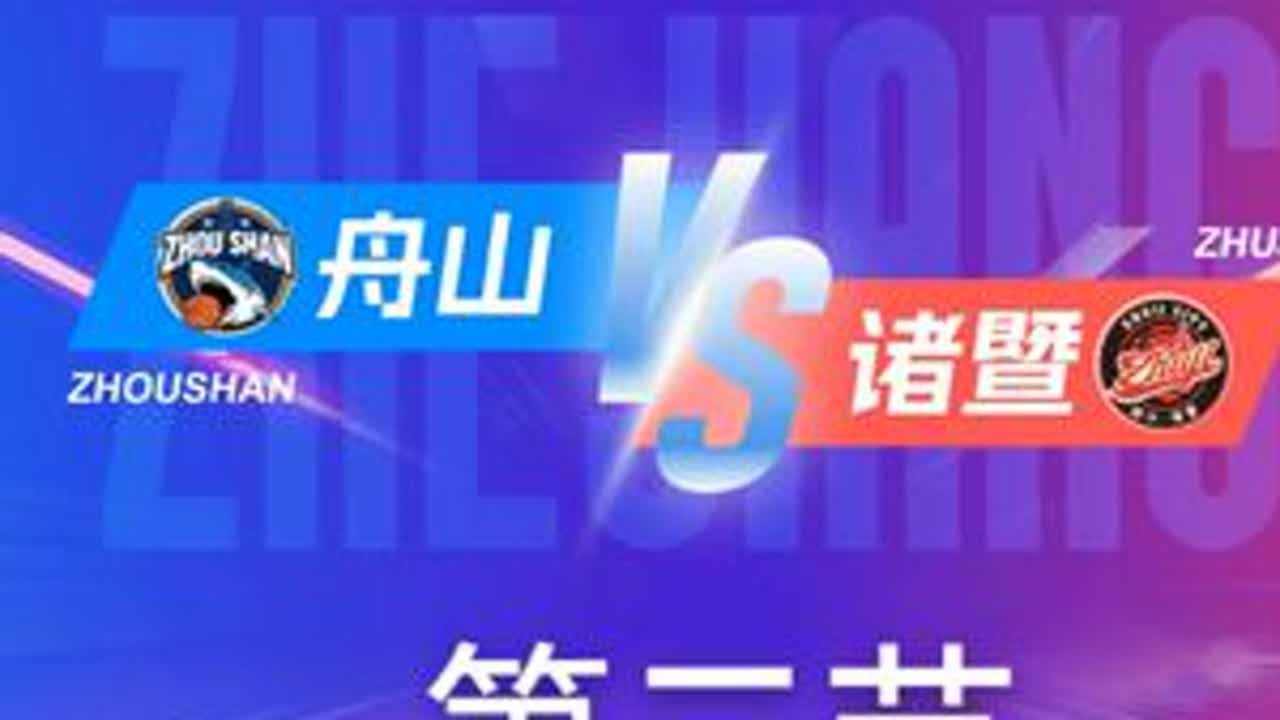 舟山vs诸暨 第二节回放 12月2日 #浙BA  城市争霸赛  #精彩瞬间  #篮球  #舟山  #诸暨