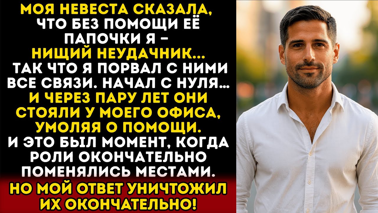Моя невеста сказала, что без помощи её папочки я — никчёмный неудачник, но то, что произошло дальше…
