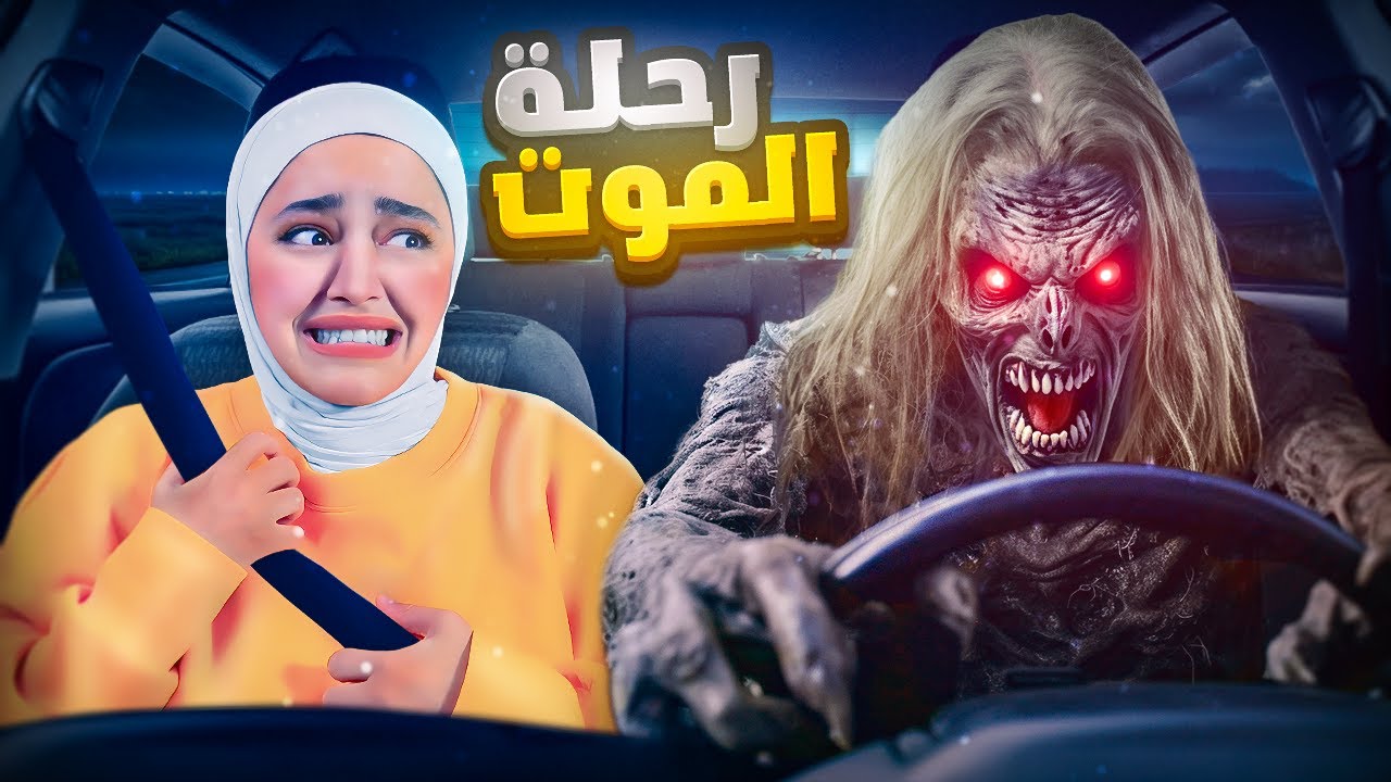 الطريق الى الجحيم ! Drive Me to Hel