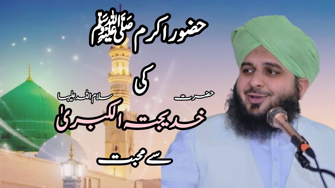 Peer Ajmal Raza Qadri || Hazrat Muhammad (PBUH) ki Hazrat Khadija sy mohabbat ❣️❣️ Part 2