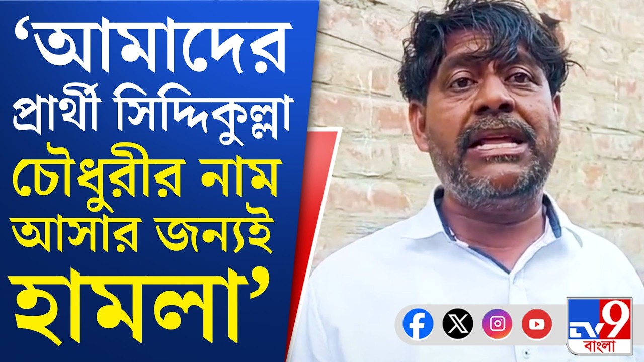 Siddikulla, TMC Protest: ফের প্রার্থী সিদ্দিকুল্লা, মন্তেশ্বরে মনান্তর