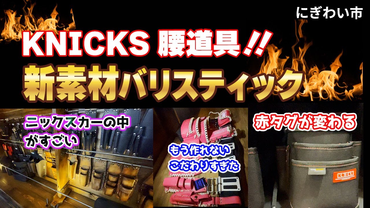 【電気屋と言えばニックス！】ニックスの新商品やレアアイテムが続々登場したにぎわい市の展示会　#KNICKS #ニックスかー　#KNICKSCAR