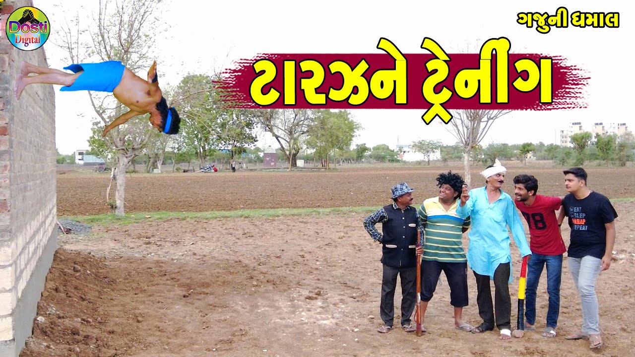 Tarzane Trnimg || ટારઝને ટ્રેનીગ || Gaju ni Dhamal || Deshi Comedy ||