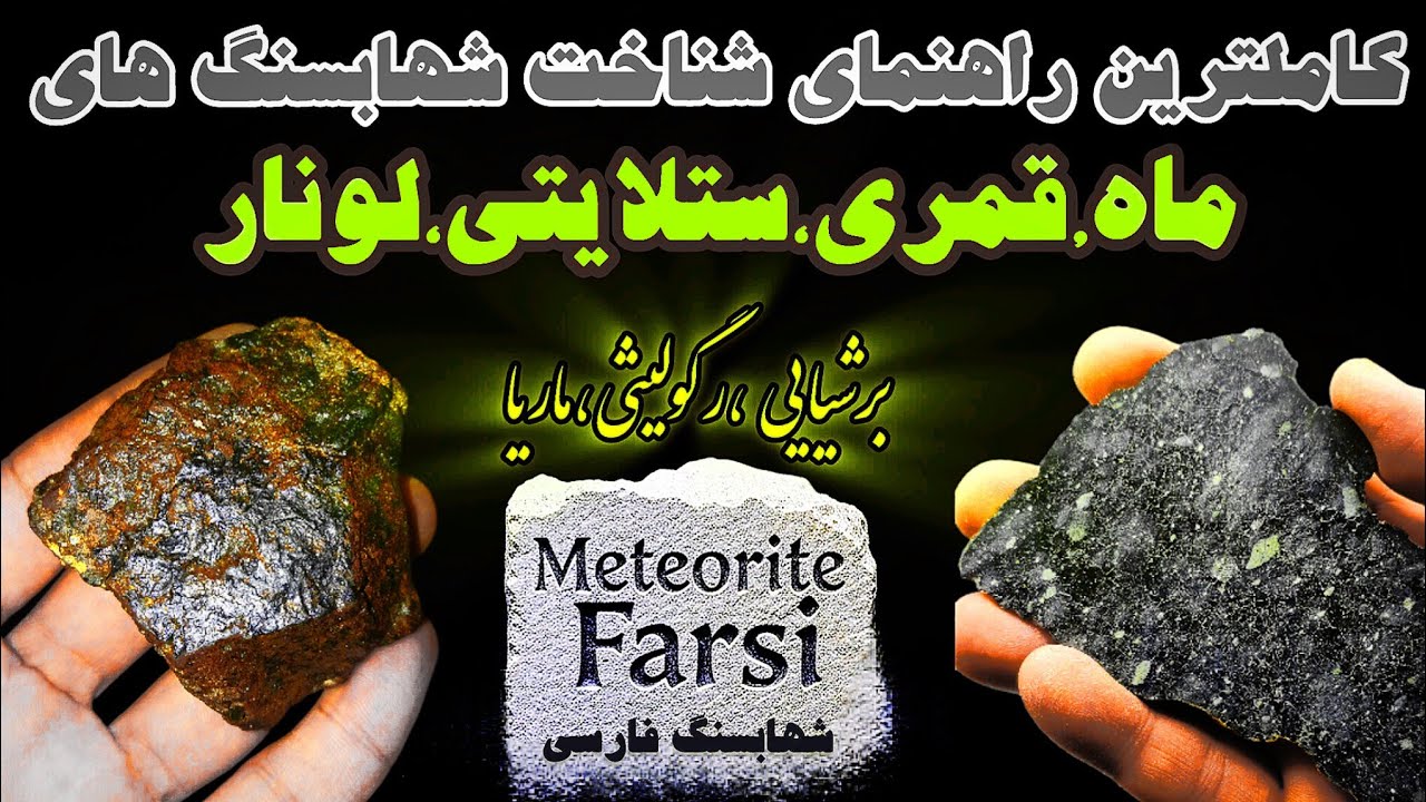  شهابسنگ  ماه را اینطوری بشناس 