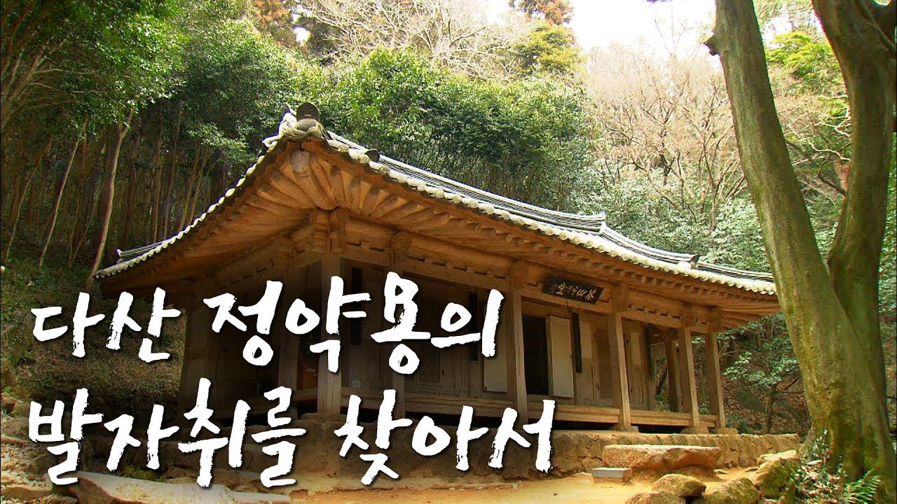 다산 정약용의 발자취 따라 걷는 강진여행 #다산초당 #사의재 #다산밥상 [전국시대]