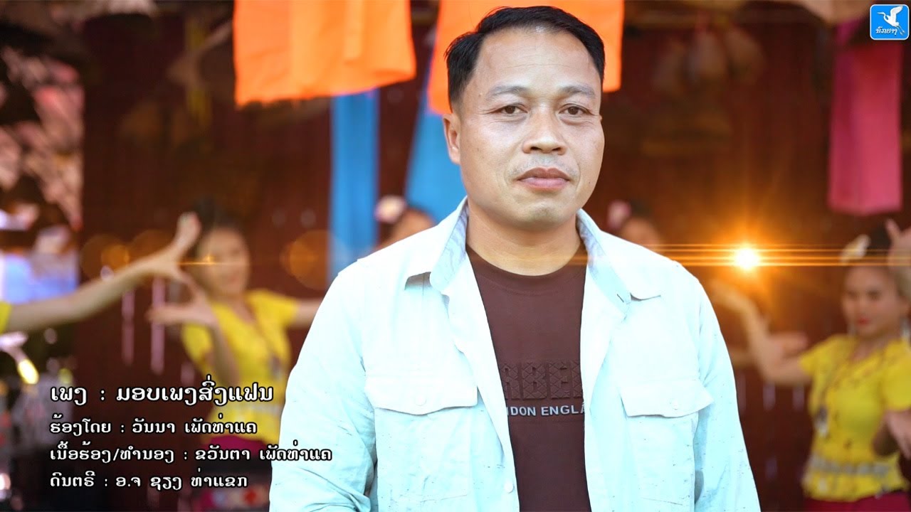 ມອບເພງສົ່ງແຟນ(มอบเพงส่งแฟน) ຮ້ອງໂດຍ ວັນນາ ເພັດທ່າແຄ [Official MV] I NOKYANG - ນົກຍາງ