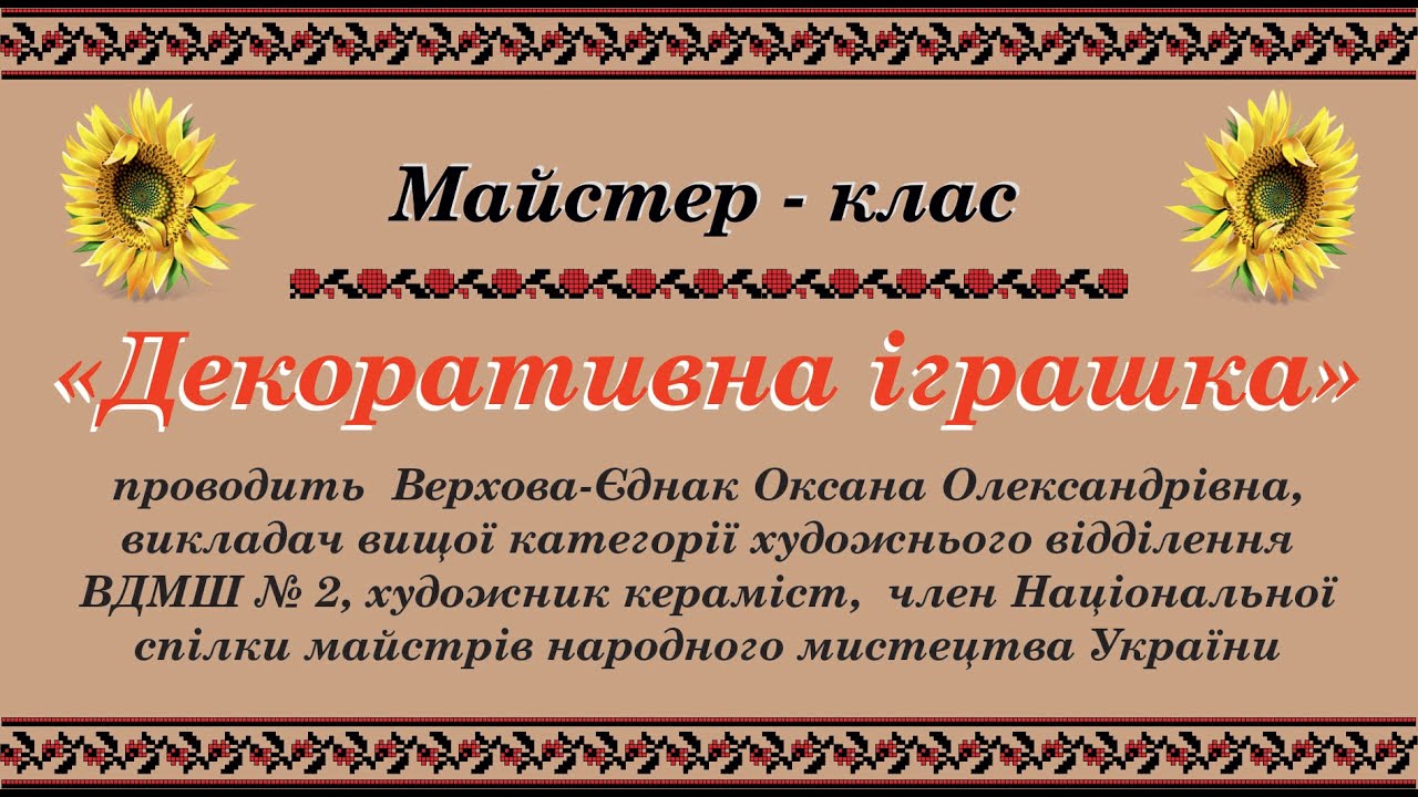 Майстер-клас 