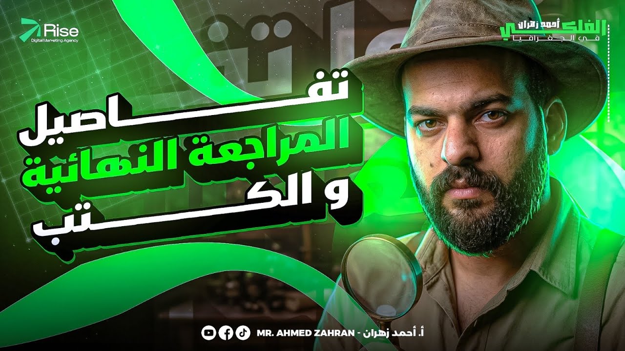 تفاصيل المراجعات النهائية للصف الثالث الثانوي |جغرافيا تالتة ثانوي 2026