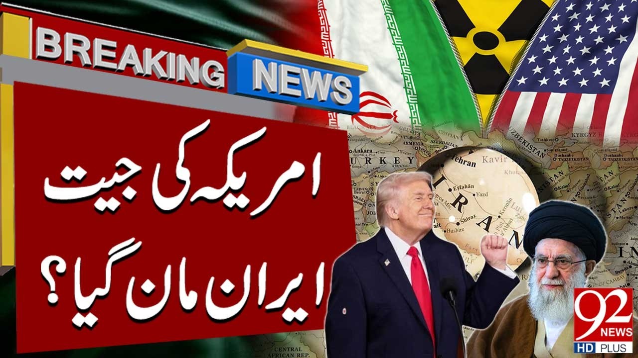 Иран согласился с требованиями США? | Срочные новости | 92NewsHD