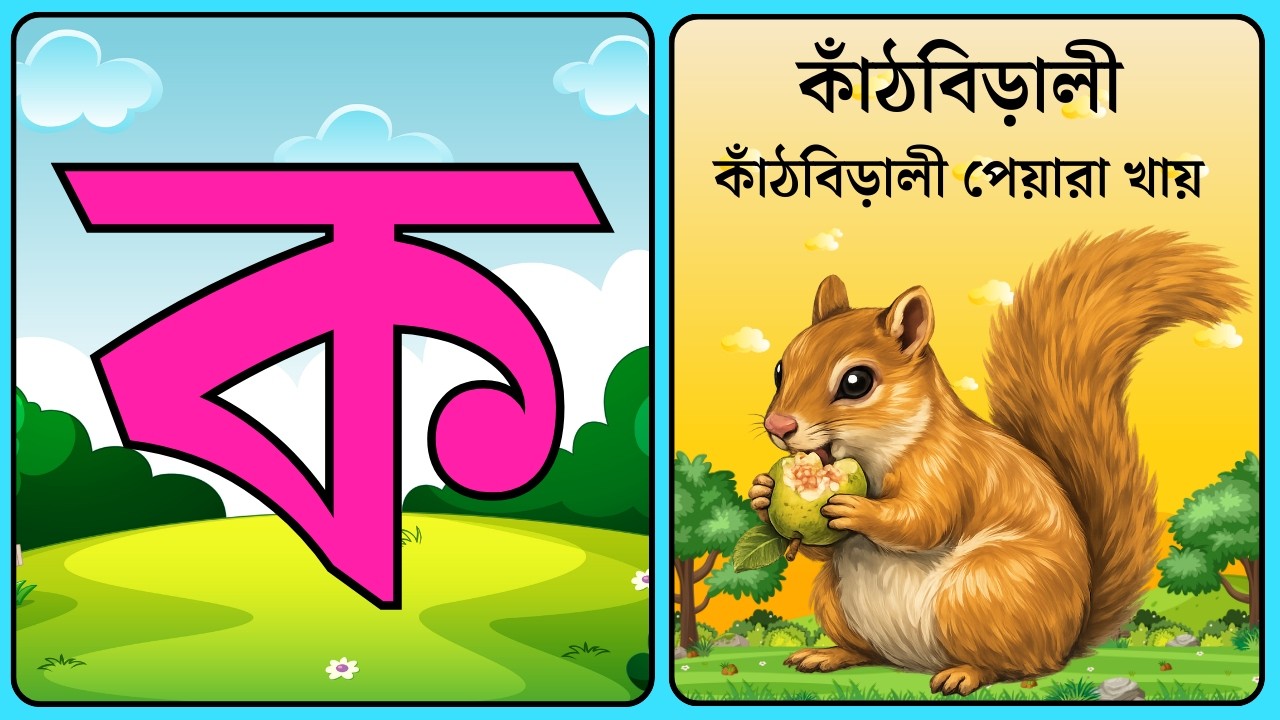 বাংলা বর্ণমালা শিখি | ব্যঞ্জনবর্ণ ক খ গ |  Bangla benjonborno | Bangla Alphabet for Kids