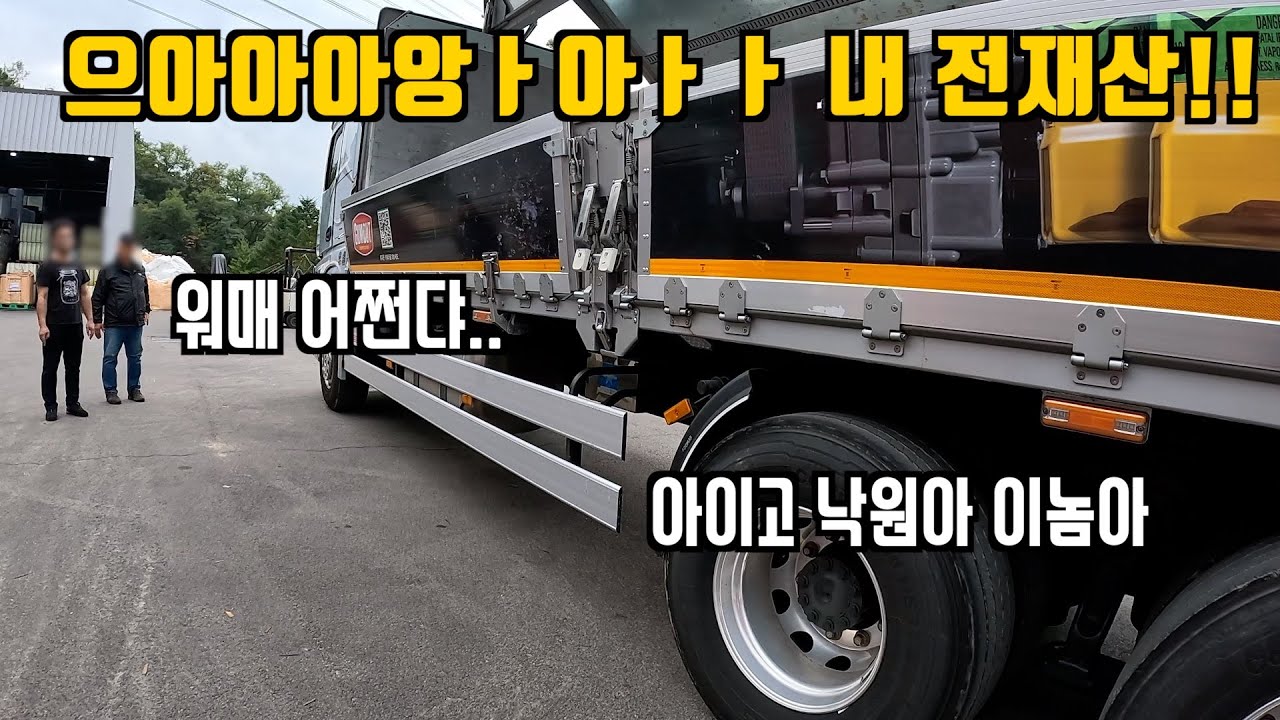 [화물기사 36시간] 못 먹고, 못 자고, 못 씻고, 차 까지 박살(?)났지만 