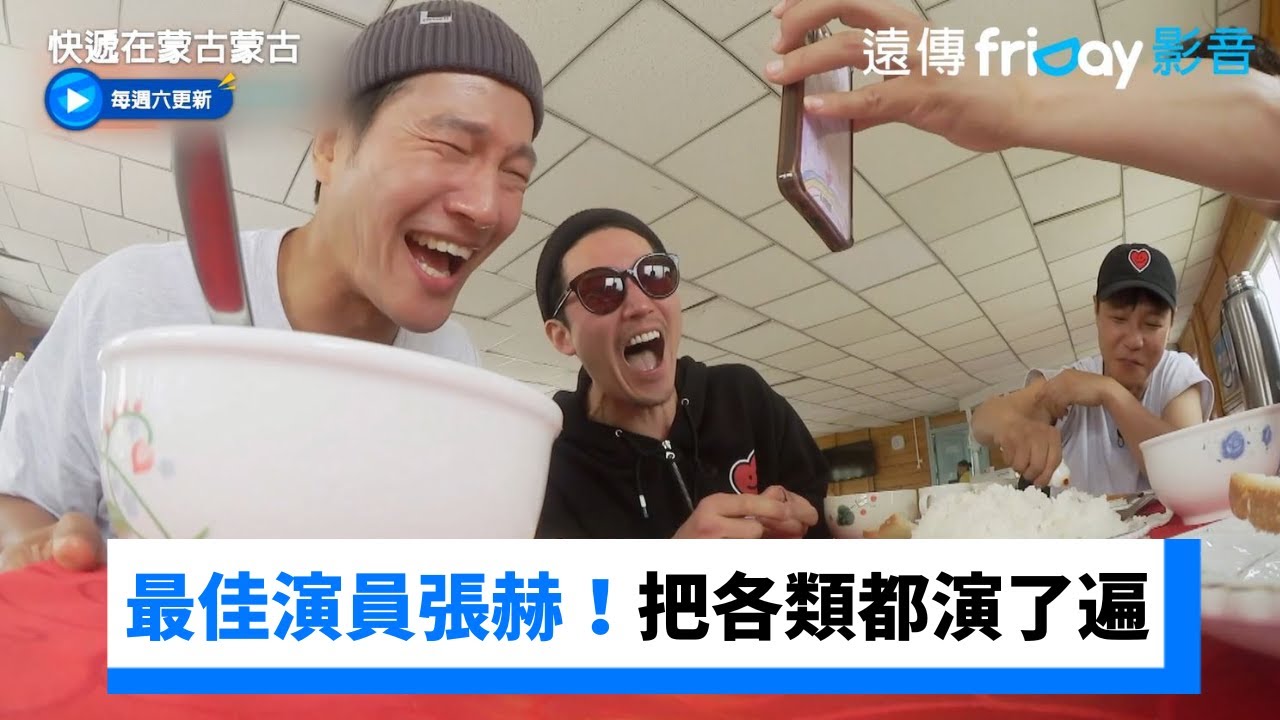 最佳演員張赫！來蒙古把各類型片都演了遍_《快遞在蒙古蒙古》第8集_friDay影音韓綜線上看
