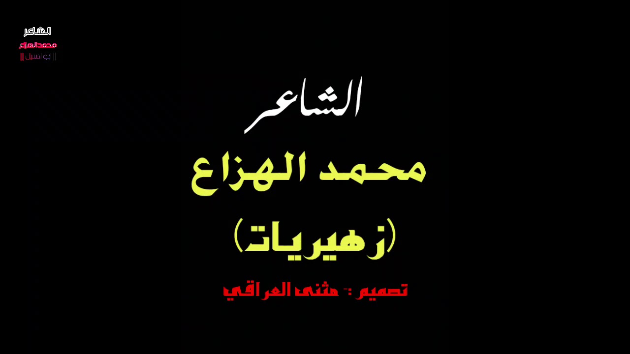 الشاعر محمد الهزاع (ابو اسيل)  || زهيريات ||