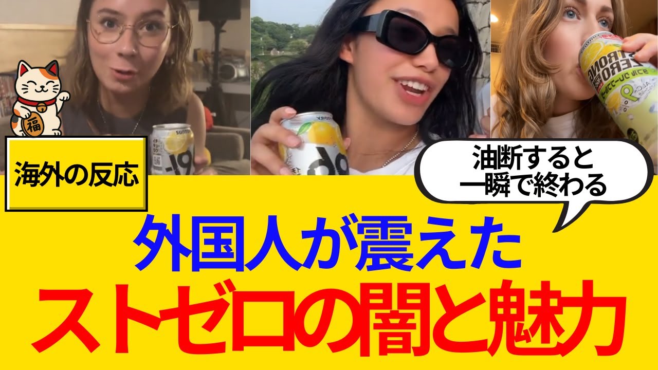 【海外の反応】「危険すぎる日本の酒」ジュース感覚で飲めるのに一瞬で酔い潰れる…外国人が震えた“ストロングゼロ”の闇と魅力