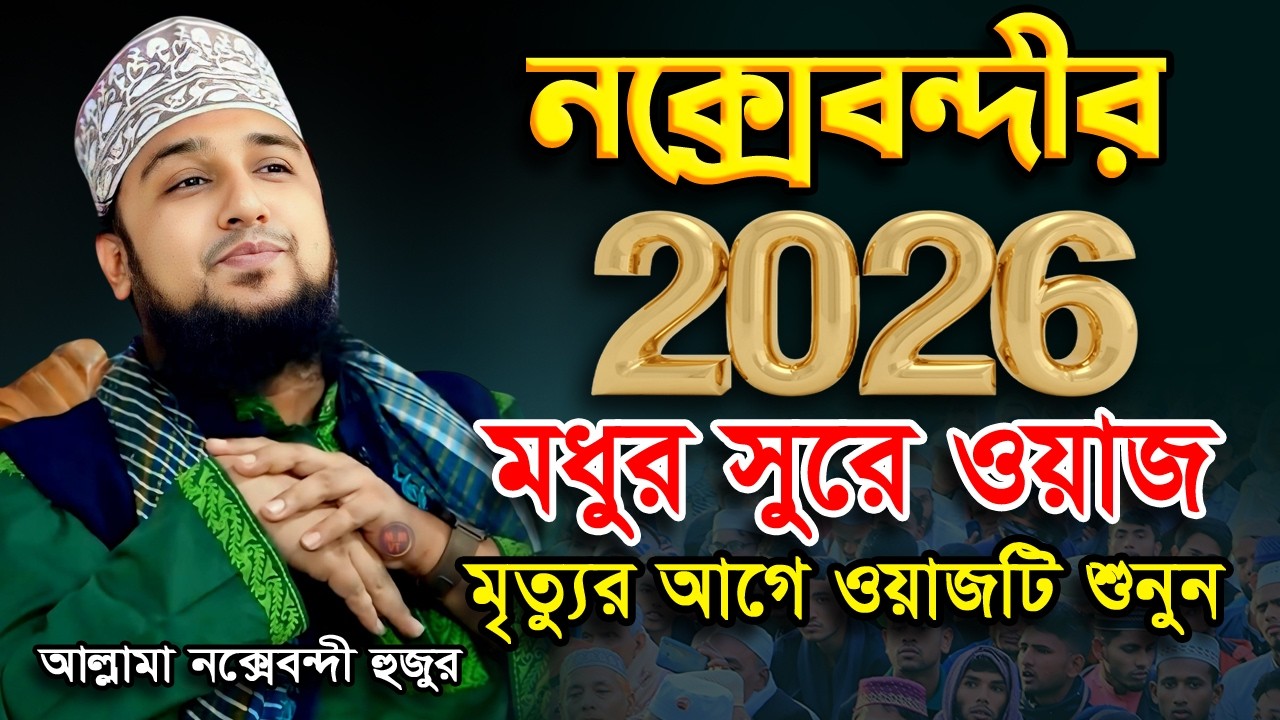 হাসানুর রহমান হোসাইন নক্সেবন্দীর মধুর কন্ঠে ওয়াজ ✅ Hasanur Rahman Hussain Naqshabandi Waz 2026