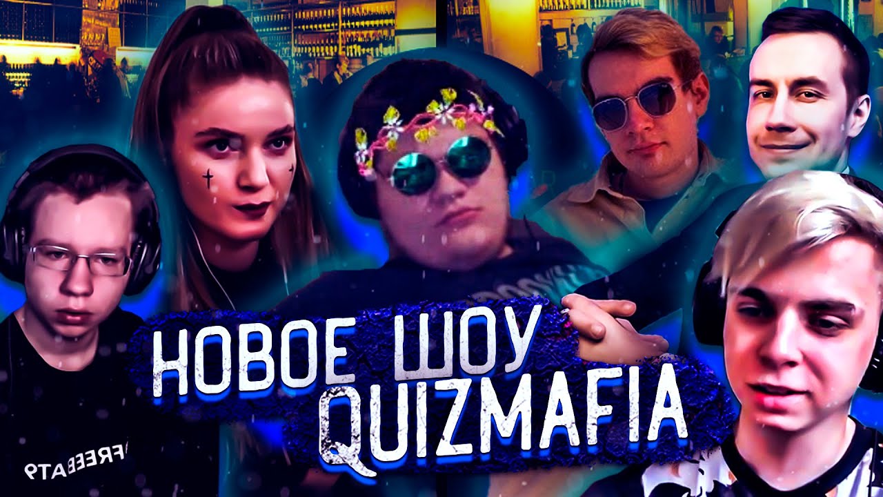 НОВАЯ МАФИЯ С ВОПРОСАМИ?! ШОУ ГВИНА QUIZMAFIA! БРАТИШКИН ДИНА МОКРИВСКИЙ ЛИКС ХАНТИК ДРЕЙК И ДРУГИЕ!