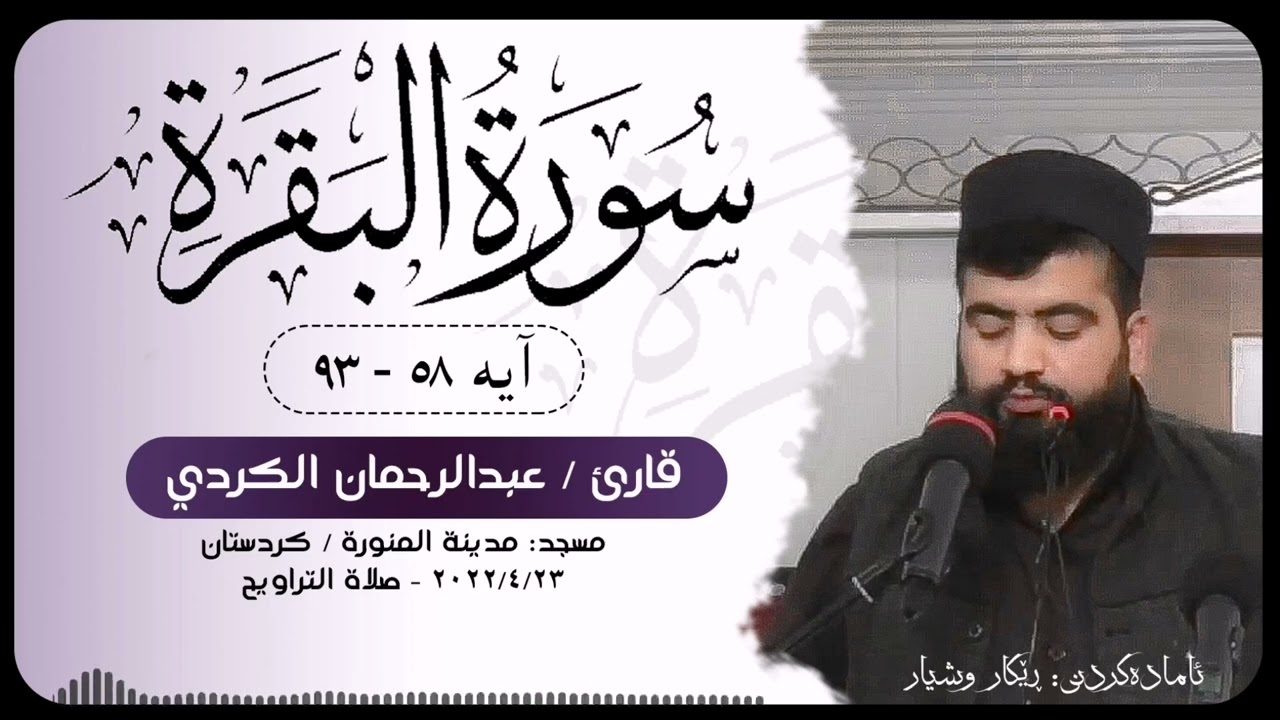 أجمل تلاوة خاشعة لسورة البقرة | بصوت عبدالرحمن فتاح الكوردي | رمضان ٢٠٢٢، الليلة القدر