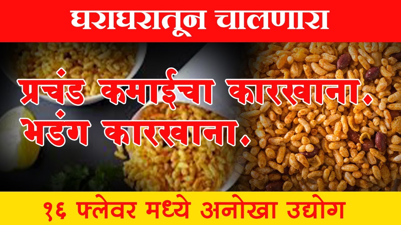 घरघरातून  चालणारा प्रचंड कमाईचा कारखाना, भडंग कारखाना १६ फ्लेवर मध्ये अनोखा उद्योग.