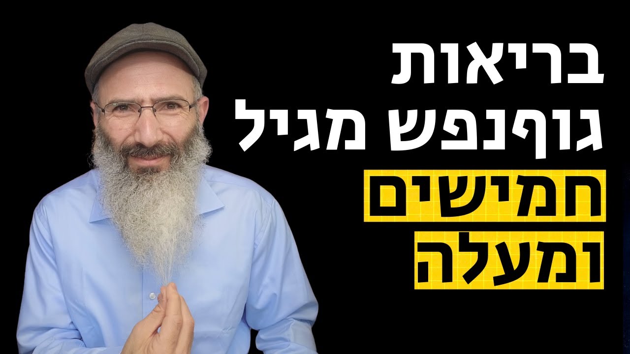 עשר עצות לבני חמישים ומעלה לבריאות הגוף והנפש