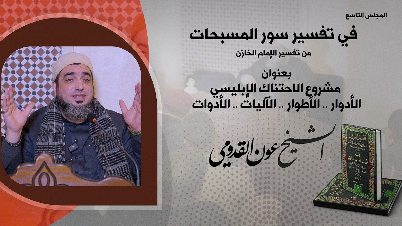 الشيخ عون القدومي ll مشروع الاحتناك الإبليسي الأدوار .. الأطوار .. الآليات .. الأدوات