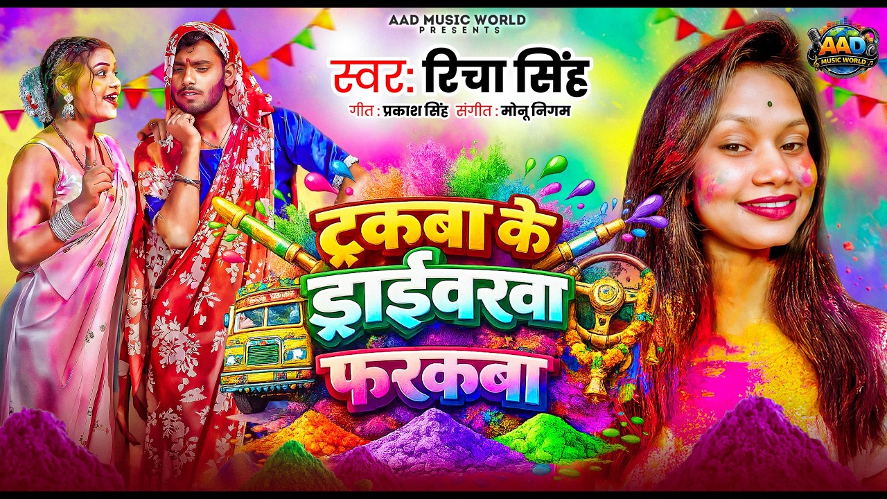 Truckba Ke Driverwa Farkwa #Richa Singh |#maghi का सबसे ब्लास्ट Holi Song |ट्रकबा के ड्राइवरवा फरकवा