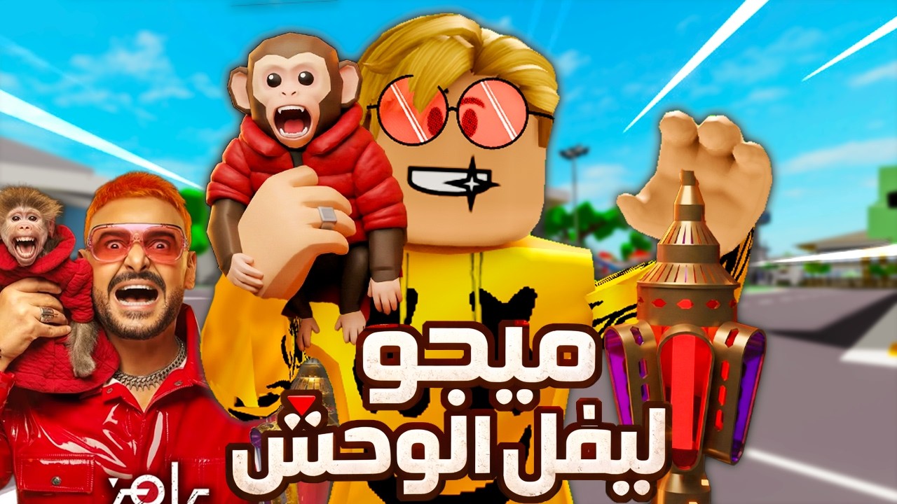 فيلم روبلوكس : مقلب رامز ليفل الوحش ولكن مقالب كتير من 2020 ..! 😱مقالب جامدة ونهاية صدمة 🤣🔥
