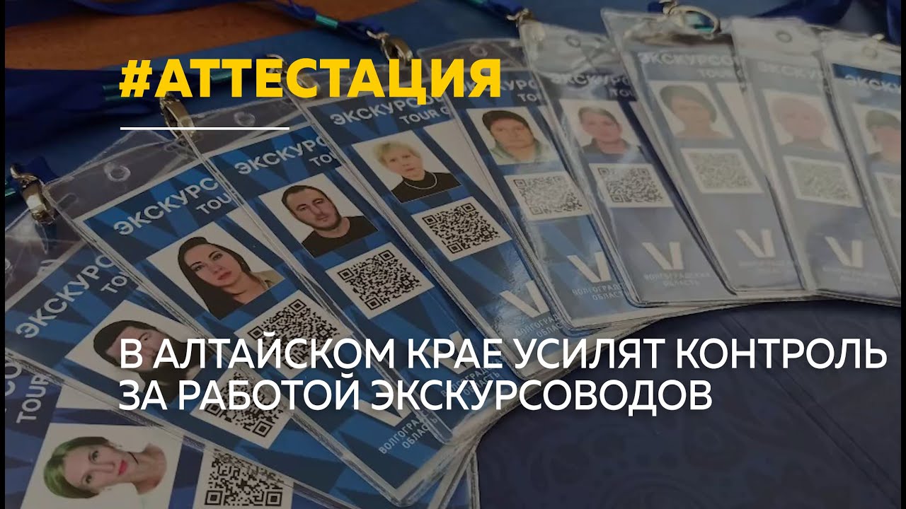 В Алтайском крае начнут выявлять нелегальных экскурсоводов