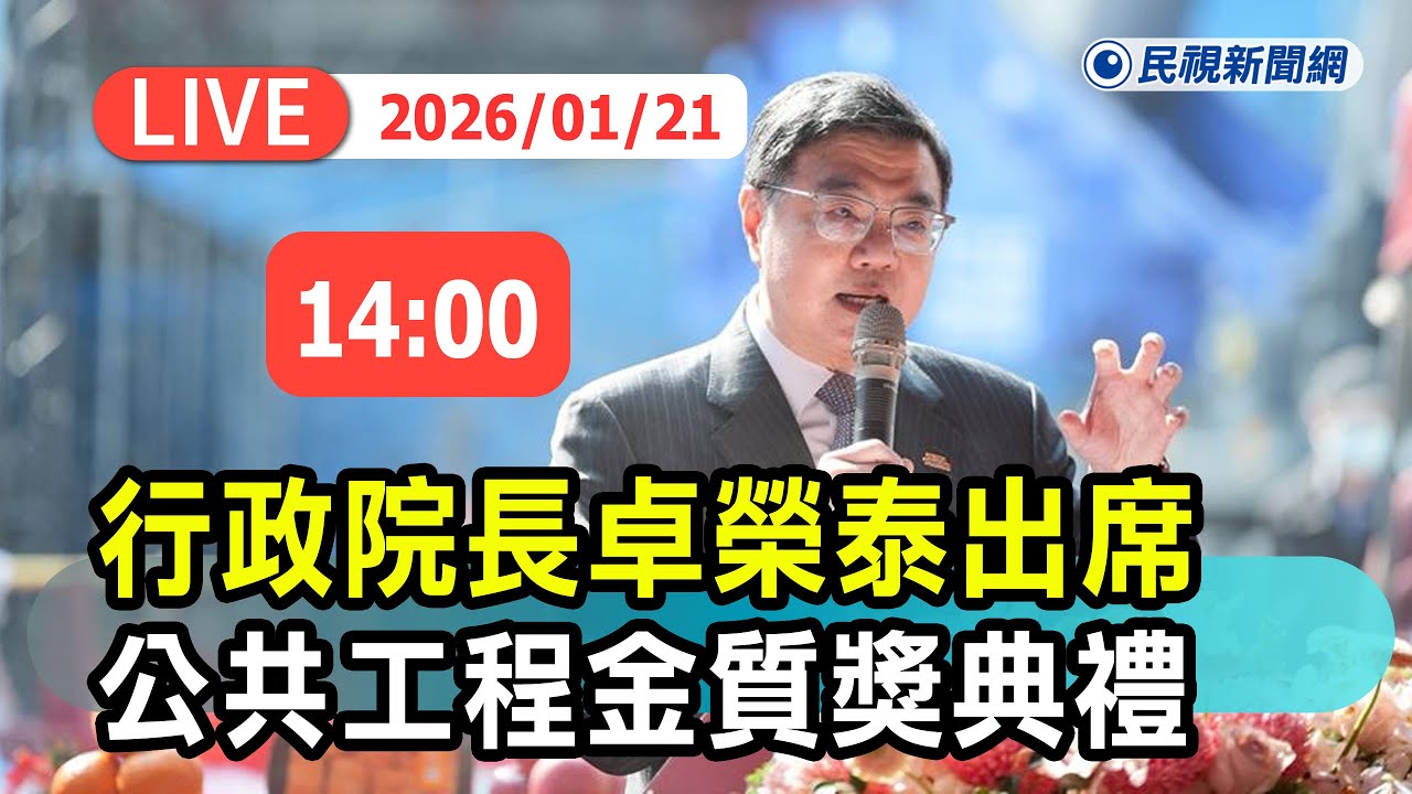 【直播完整版】0121 行政院長卓榮泰出席「第25屆公共工程金質獎」頒獎典禮｜民視快新聞｜