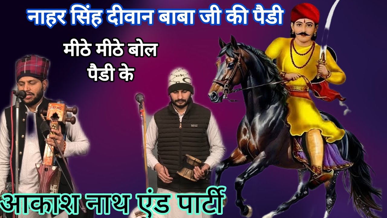 बाबा नाहर सिंह दीवान जी की पैडी, मीठे मीठे बोल पैडी के (aakash nath and party)