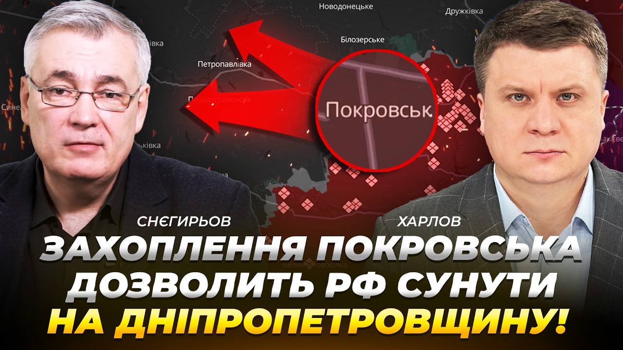 Захоплення Покровська дозволить рф сунути на Дніпропетровщину! | Снєгирьов | Харлов