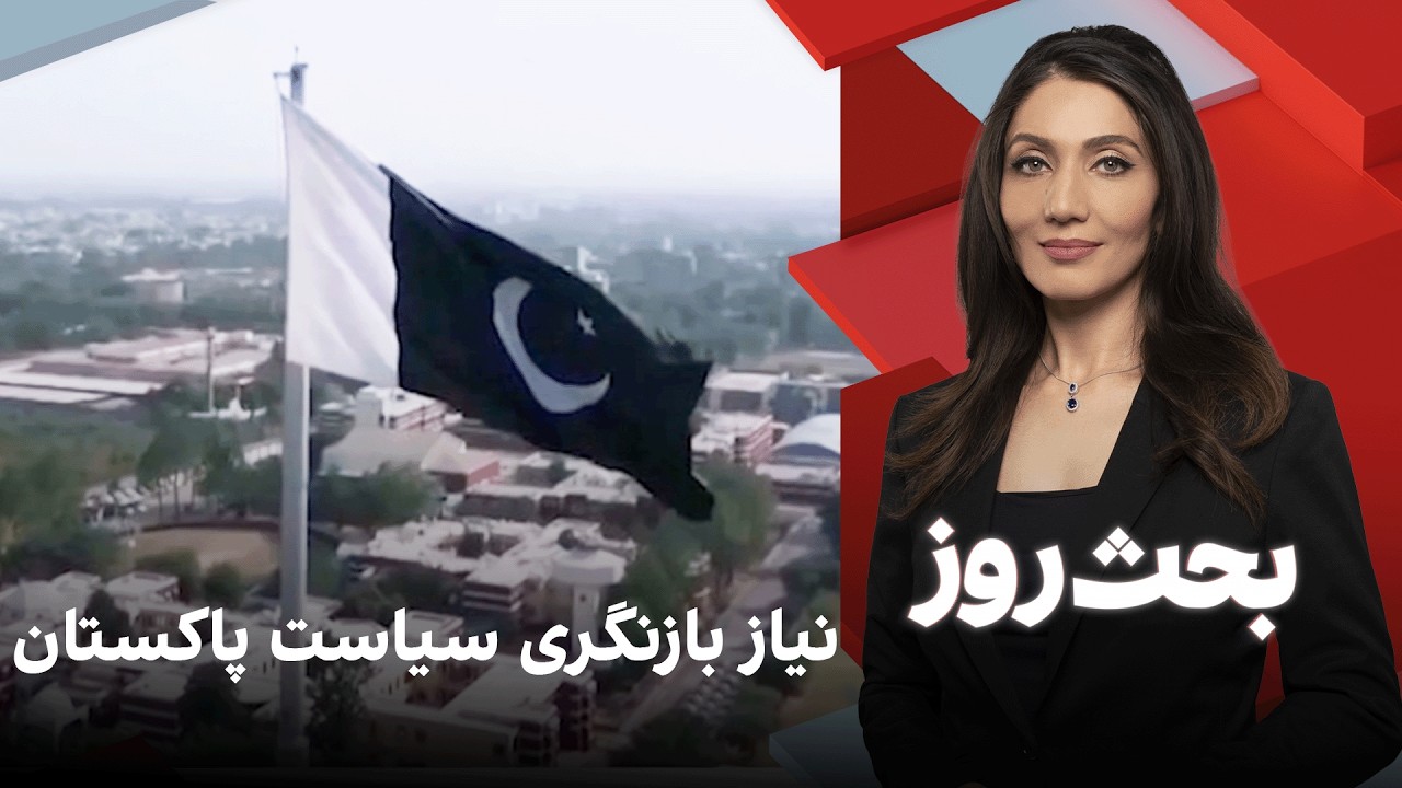 بحث روز: نیاز بازنگری سیاست پاکستان