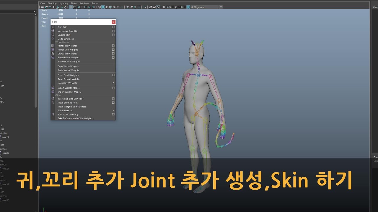Maya 귀,꼬리 추가 Joint 추가 생성,Skin 하기