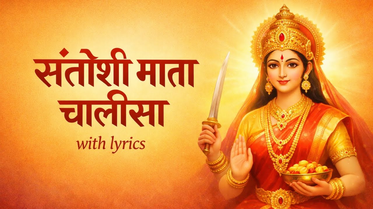 Santoshi Maa Chalisa - संतोषी माँ चालीसा | शुक्रवार स्पेशल