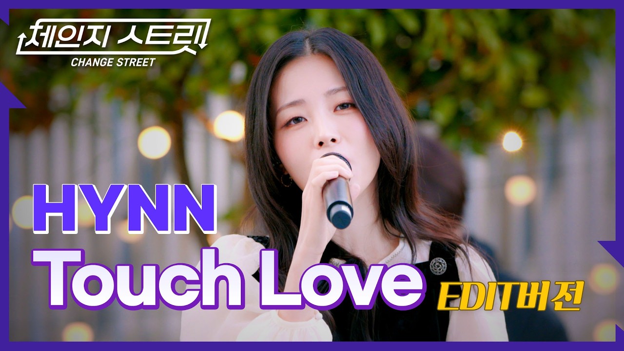 체인지스트릿 9회 | 주군의 태양☀️ 감성 올라온다🤩 | HYNN(박혜원) - Touch Love | Change Street ver.