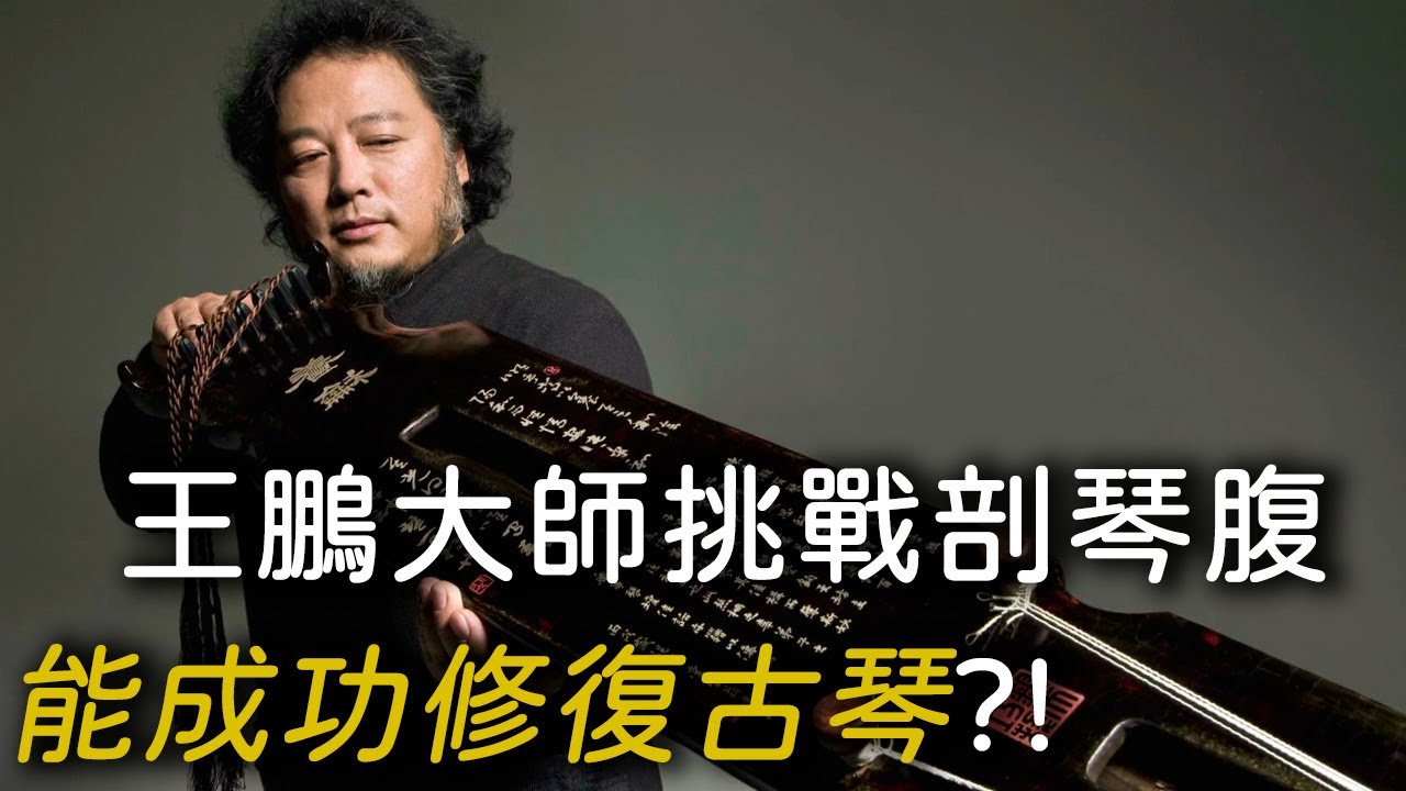 王鵬大師挑戰剖琴腹 能成功修復古琴？！∣薪火相傳非物質文化遺產∣文化技藝傳承∣紀錄片線上看
