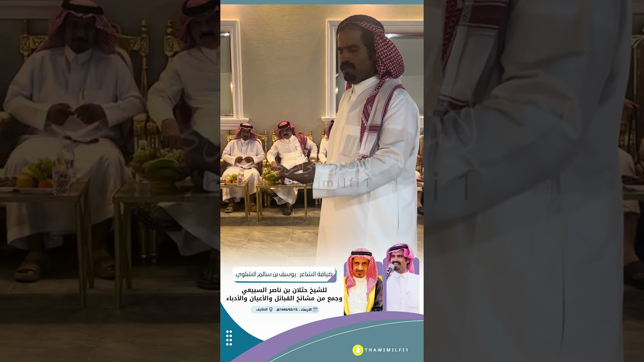 ضيافة الشاعر يوسف بن سالم الشلوي للشيخ حثلان بن ناصر السبيعي وجمع من المشائخ والأعيان والأدباء