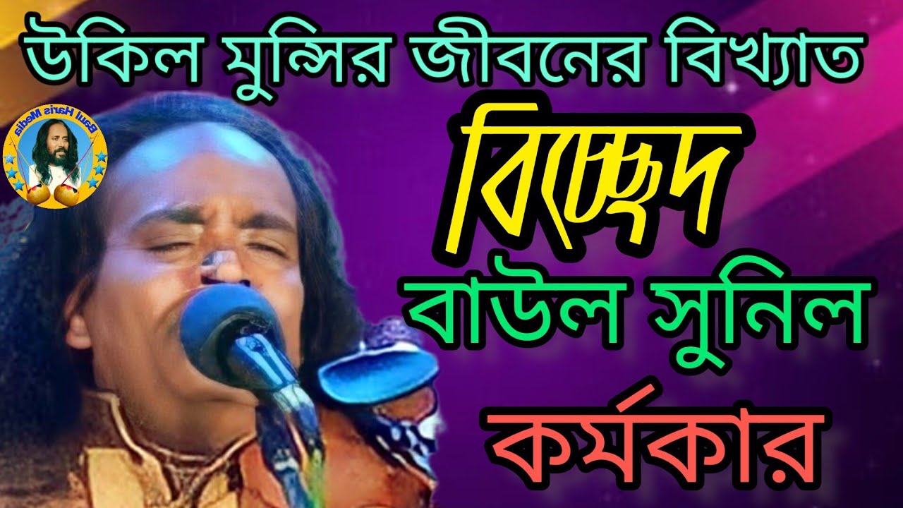 উকিল মুন্সির জীবনের বিখ্যাত বিচ্ছেদ | বাউল সুনিল কর্মকার | Ukil Monshir jiboner Shresto Bicched |