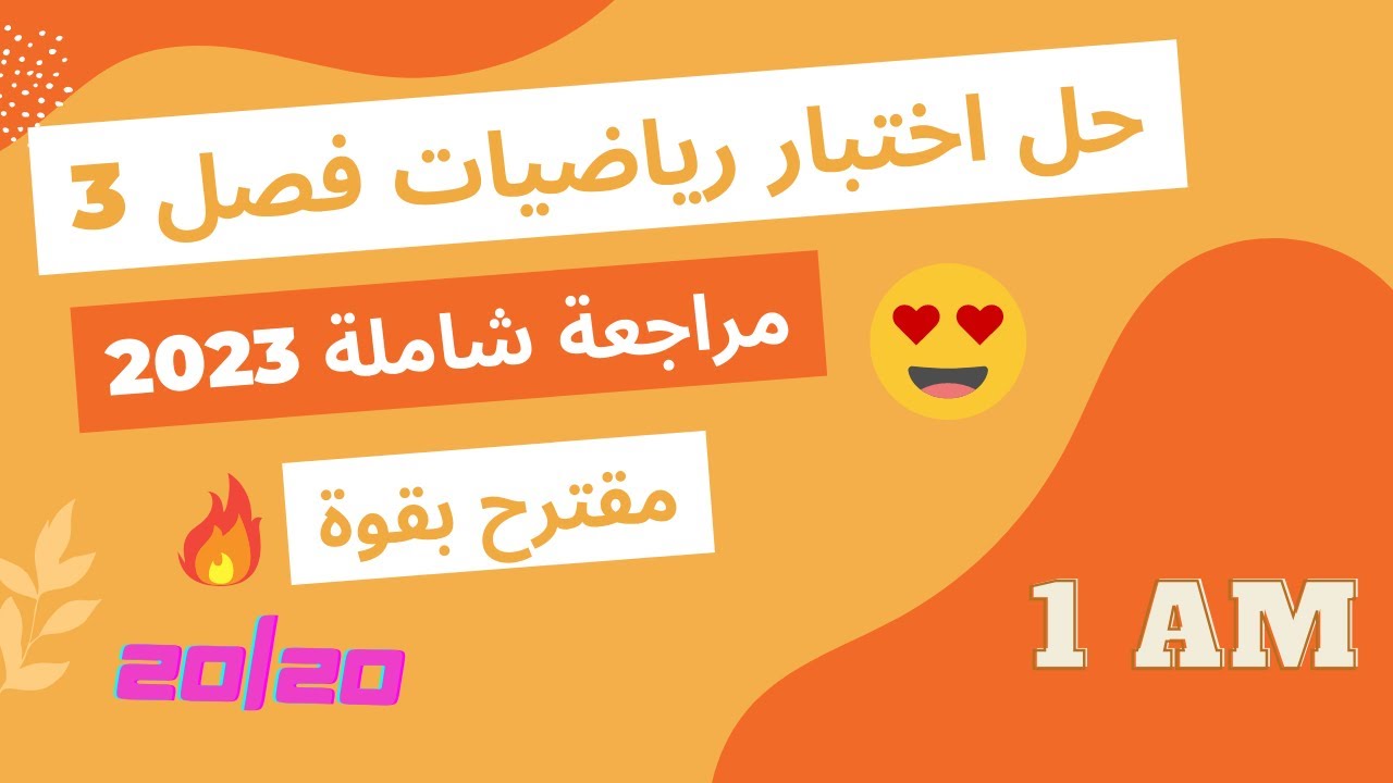 حل اختبار رياضيات اولى متوسط لفصل ثالث + مراجعة شاملة 2026