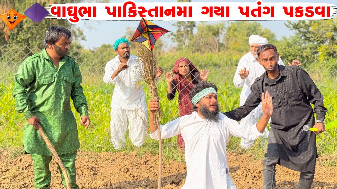 વાઘુભા પાકિસ્તાનમા ગયા પતંગ પકડવા | VAGHUBHA GAYA PAKISTAN PATANG PAKADVA | JAHUMA TIGER