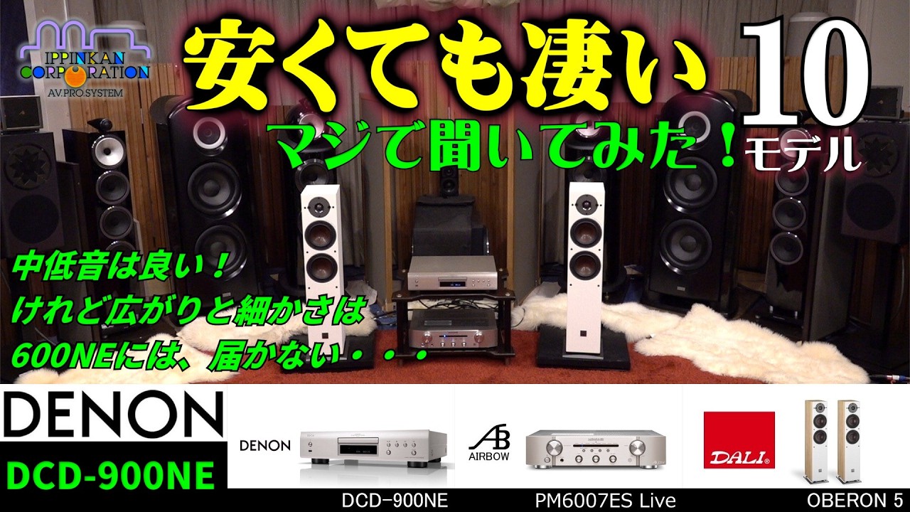 DENON DCD-900NEを聞いてみた・「10万円以下で買える！音がいいCDプレーヤー10モデル」聞き比べ
