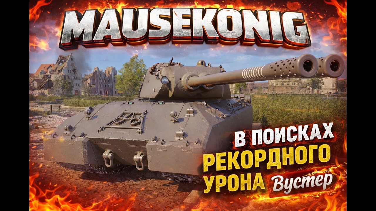 Попытка побить Рекордный Урон на 