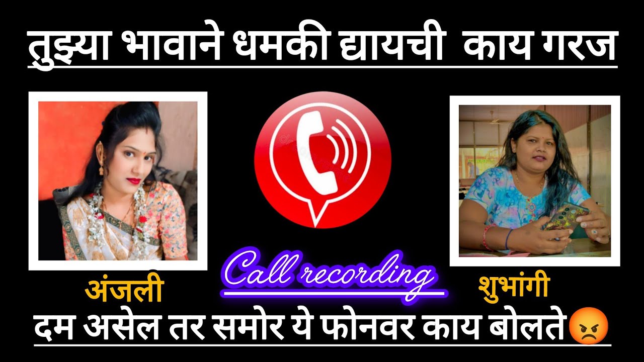 ||शुभांगी च्या भावाने दिली धमकी जोरदार पेटलं भांडण ||#अंजली ठोंबरे #call record 😭😭😭😭😡😡😡
