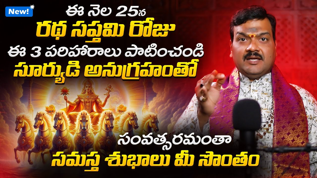 రథ సప్తమి పరిహారాలు | Ratha Saptami 2026 Pooja Vidhanam by Machiraju Kiran Kumar