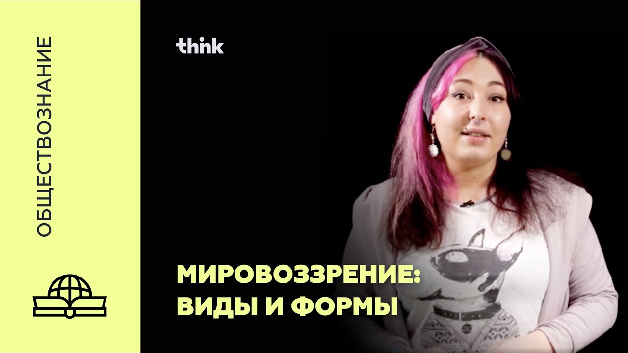 Мировоззрение, его виды и формы | Обществознание