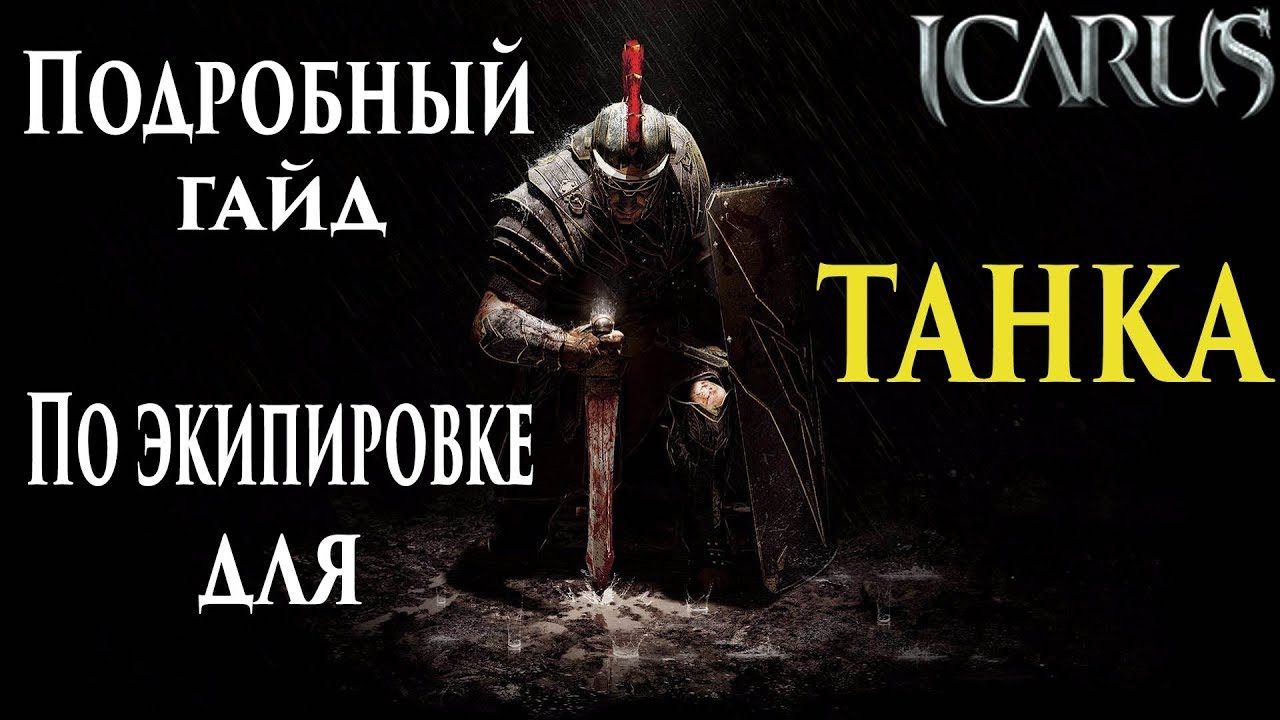 Icarus online. Гайд по экипировке на Танка. С нуля до капа!