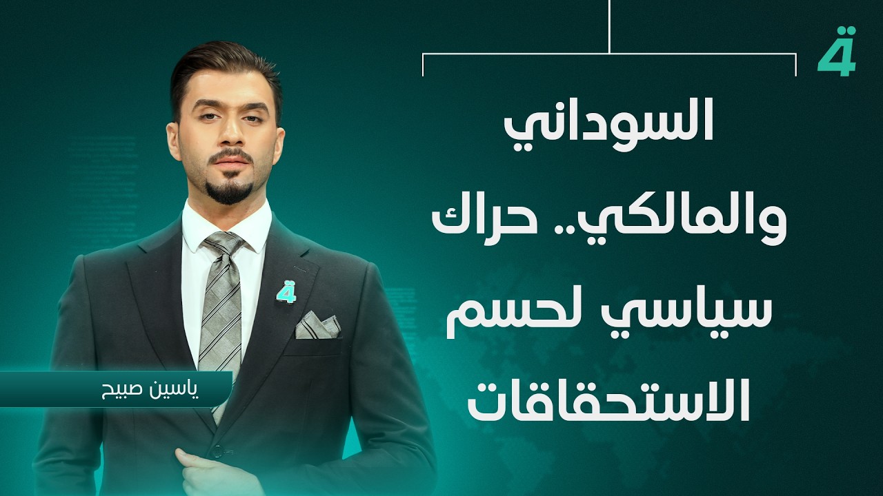 السوداني والمالكي.. حراك سياسي لحسم الاستحقاقات | نشرة اخبار المنتصف مع ياسين صبيح