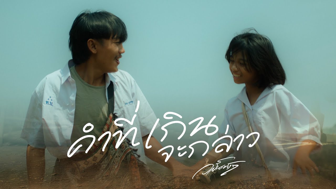 คำที่เกินจะกล่าว - วสันต์17 Official MV 