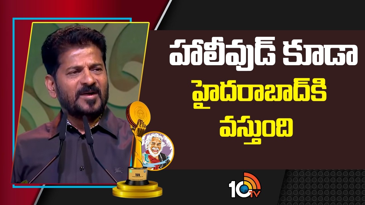 హాలీవుడ్ కూడా హైదరాబాద్ కి వస్తుంది : CM Revanth Reddy | Telangana Gaddar Film Awards 2025 | 10TV Et