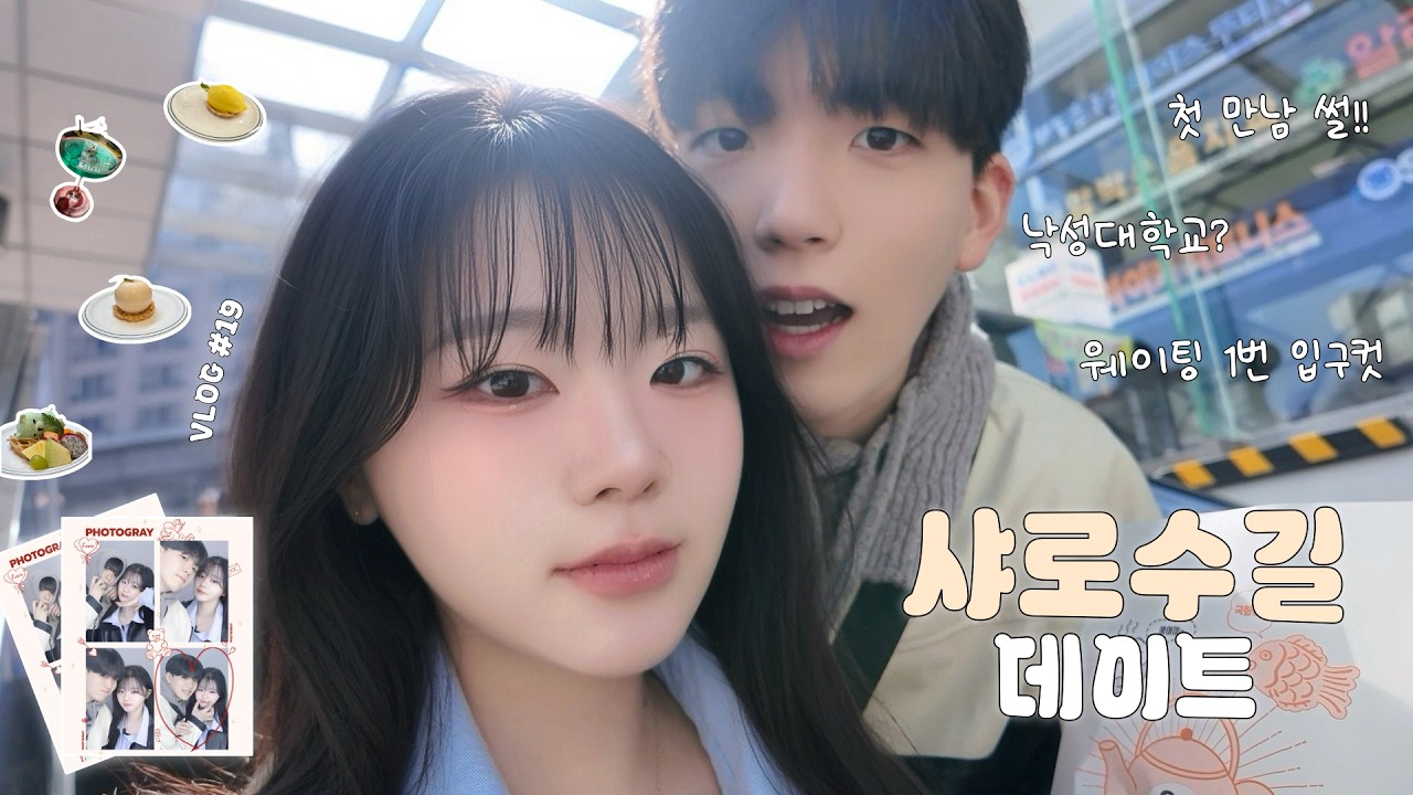 낙성대학교 위치 물어보는 경기도 토박이랑 샤로수길 데이트😇