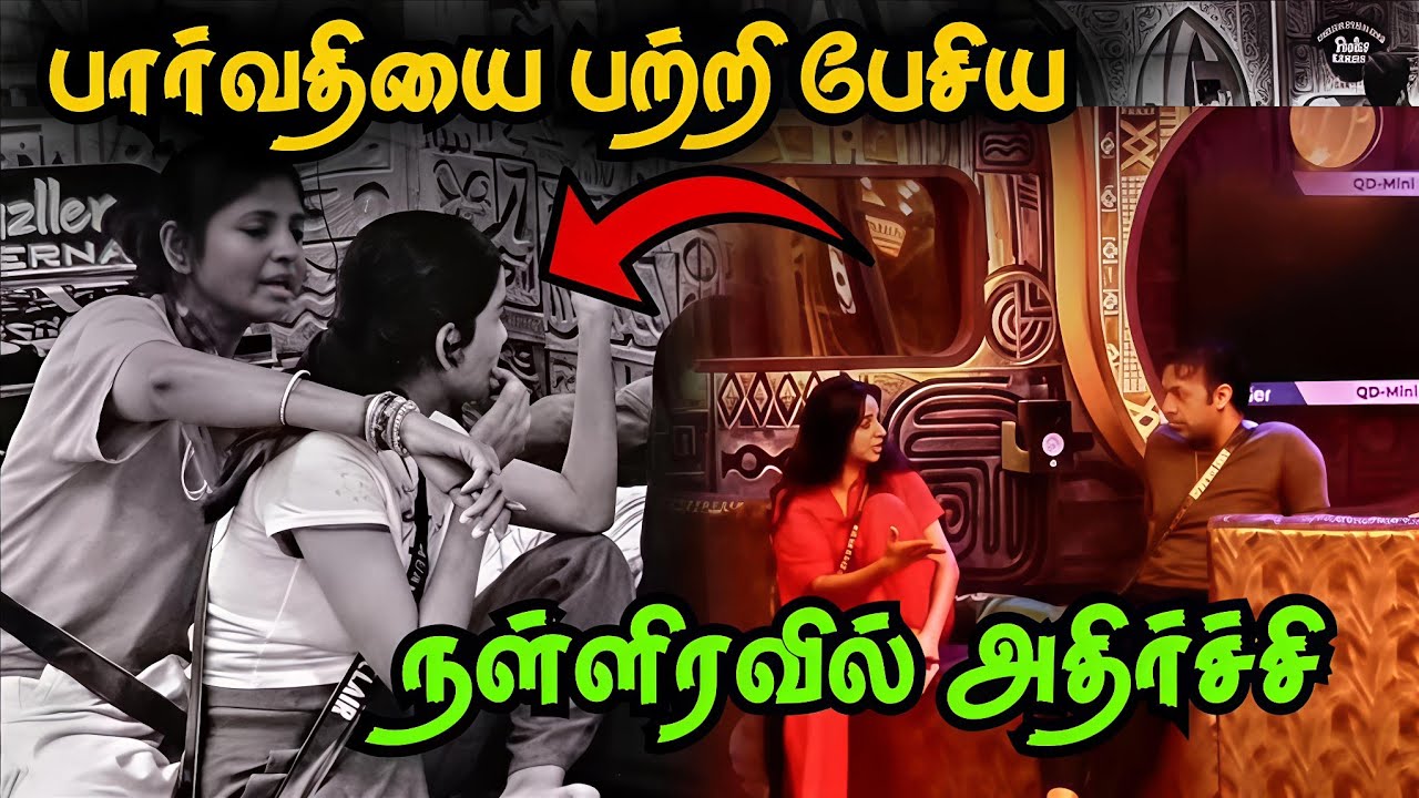 இரவில் நடந்தது என்ன? Bigg Boss Tamil season 9 Night Live Update 👌 